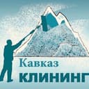 Фото профессионала Кавказ Клининг